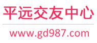 平远交友中心